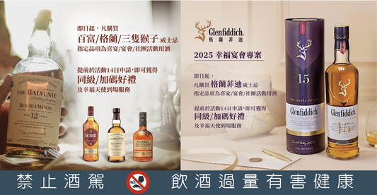 🎉 2025幸福宴會專案|格蘭菲迪 × 百富 × 格蘭 × 三隻猴子 指定用酒好禮加碼中!