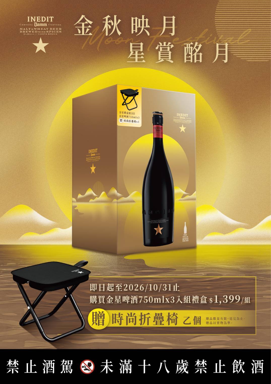 西班牙金星啤酒 INEDIT 750ml×3入豪華禮盒|贈時尚折疊椅2個|節慶送禮/聚會分享