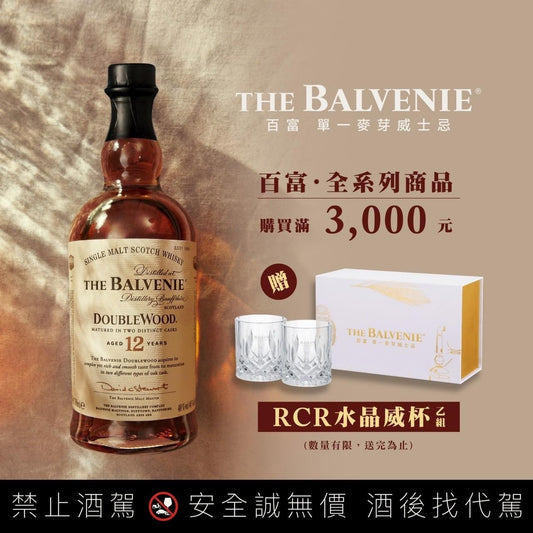 「百富The BALVENIE」買千送威杯！