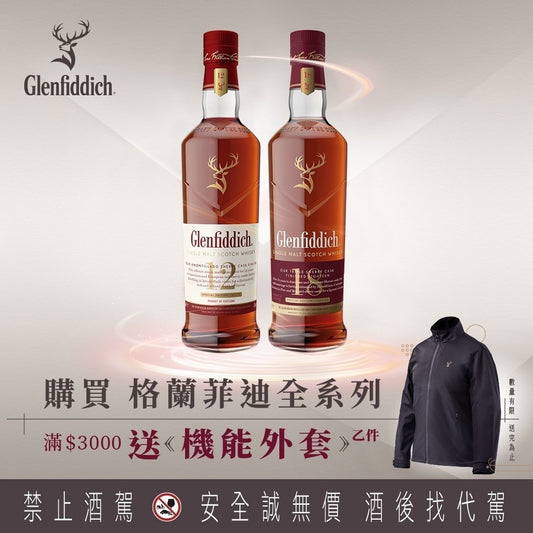 讓「格蘭菲迪Glenfiddich」為您擋風遮雨！