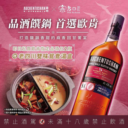 就愛這一味！〈歐肯AUCHENTOSHAN X 老四川〉