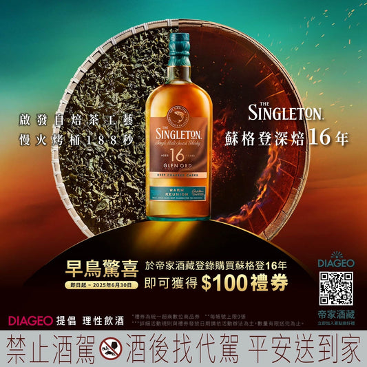 📝 蘇格登深焙16年 送7-11電子禮券$100！限時早鳥優惠中