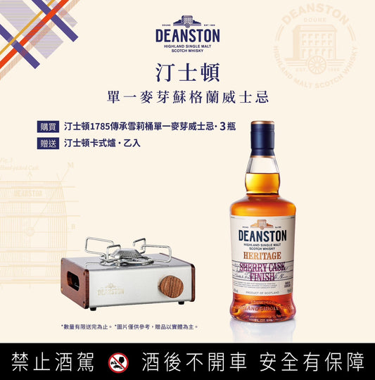 🥃 汀士頓禮遇，贈「卡式爐」：品味與溫暖一次擁有！