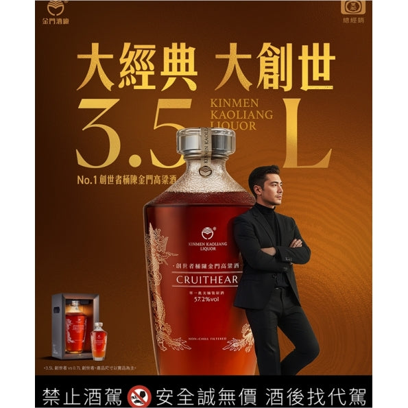 金門高梁 創世者桶陳高粱酒3.5L
