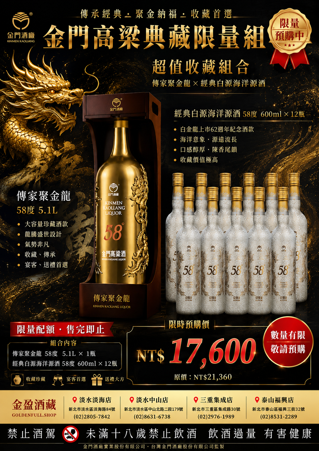 58度金門高粱傳家聚金龍 5.1L收藏組