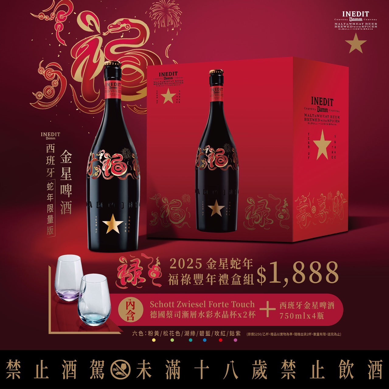 西班牙金星啤酒蛇年限定禮盒(附雙杯)750ML*4